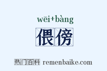 偎傍是什么意思的图片
